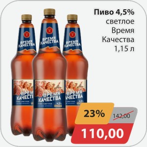 Пиво 4,5% светлое Время Качества 1,15 л