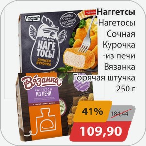 Наггетсы -Нагетосы Сочная Курочка, -из печи Вязанка Горячая штучка 250 г