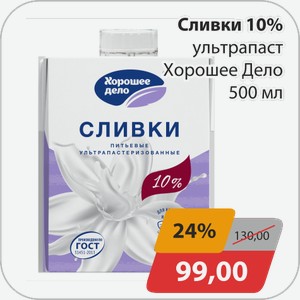 Сливки 10% ультрапаст Хорошее дело 500 мл