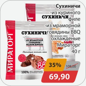 Сухиничи -из куриного филе, -из мраморной говядины BBQ охлажденные Мираторг 40 г