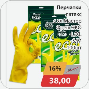 Перчатки латекс с-хл Мастер Фреш ЭКО -L/XL, -S/M 100 шт