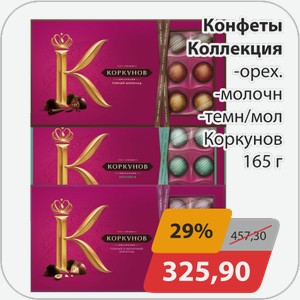 Конфеты Коллекция -орех, -молочн., -темный/молочный Коркунов 165 г