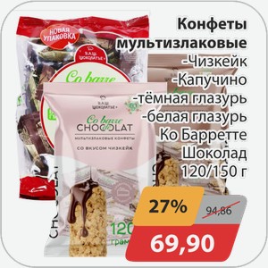 Конфеты мультизлаковые -Чизкейк, -Капучино, -темная глазурь, -белая глазурь Ко Баретте Шоколад 120/150 г