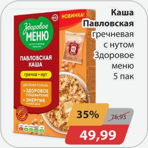 Каша Павловская гречневая с нутом Здорое меню 5 пак