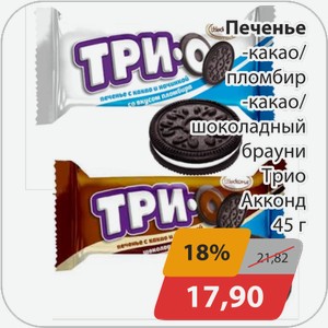 Печенье -какао/пломбир, -какао/шоколадный, -брауни Трио Акконд 45 г