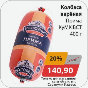 Колбаса вареная Прима КуМК ВСТ 400 г