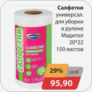 Салфетки универсальные для уборки в рулоне Мадитол 20*22 см 150 л