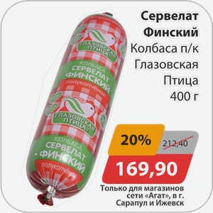 Сервелат Финский Колбаса п/к Глазовская птица 400 г