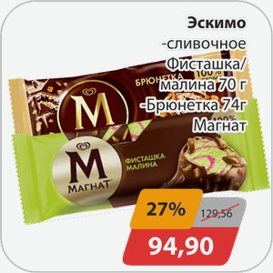 Эскимо -сливочное Фисташка/малина 70 г, -Брюнетка 74 г Магнат