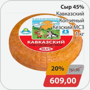 Сыр 45% Кавказский Копченый Кезский МСЗ 1 кг