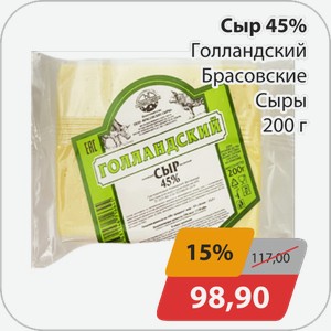 Сыр 45% Голландский Брасовские сыры 200 г