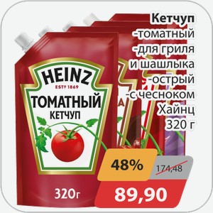Кетчуп -томатный, -для гриля и шашлыка,-острый, -с чесноком Хайнц 320 г