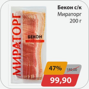 Бекон с/к Мираторг 200 г