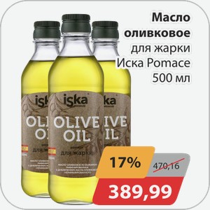 Масло оливковое для жарки Иска Pomace 500 мл