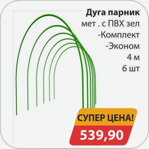 Дуга парник металл с ПВХ зел -Комплект, -Эконом 4 м 6 шт