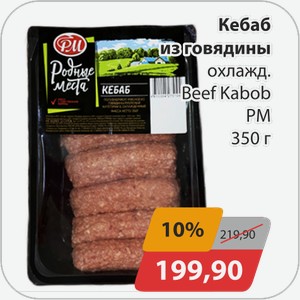 Кебаб из говядины охлажден. Beef Kabob РМ 350 г