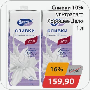 Сливки 10% ультрапаст Хорошее дело 1 л