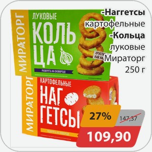 Наггетсы картофельные, -Кольца луковые Мираторг 250 г
