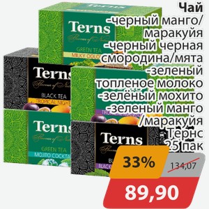Чай в ассортименте Тернс 25 пак