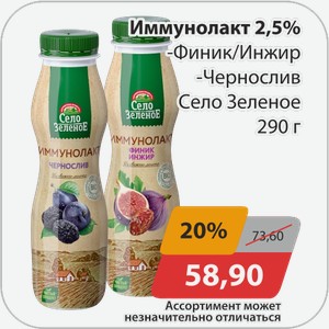 Иммунолакт 2,5% -Финик/Инжир, -Чернослив Село Зеленое 290 г