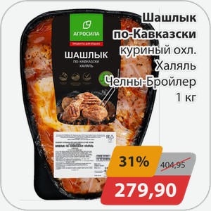 Шашлык по-кавказски куриный охл. Халяль Челны-Бройлер 1 кг