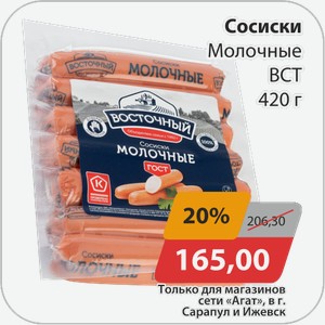 Сосиски Молочные ВСТ 420 г