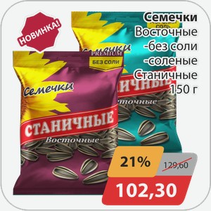 Семечки Восточные -без соли, -соленые Станичные 150 г