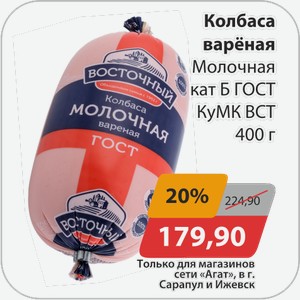 Колбаса вареная Молочная кат Б ГОСТ КуМК ВСТ 400 г