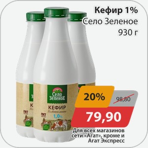 Кефир 1% Село Зеленое 930 г
