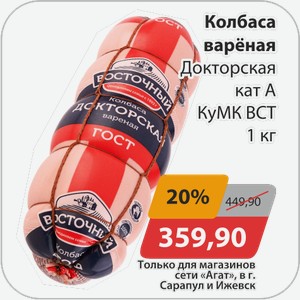 Колбаса вареная Докторская кат А КуМК ВСТ 1 кг