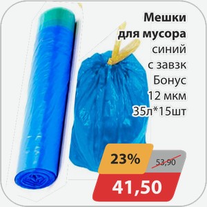 Мешки для мусора синий с завязк. Бонус 12 мкм 35 л*15 шт