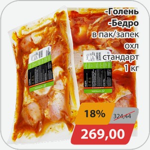 Голень, -Бедро в пак/запек охл стандарт 1 кг