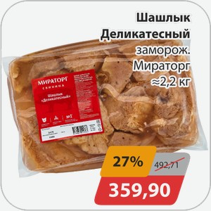 Шашлык Деликатесный заморож. Мираторг 2,2 кг