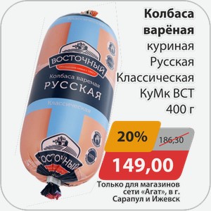 Колбаса вареная куриная Русская Классическая КуМК ВСТ 400 г