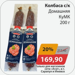 Колбаса с/к Домашняя КуМК 200 г