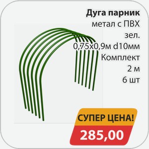 Дуга парник металл с ПВХ зел 0,75х0,9м d10мм Комплект 2 м 6 шт