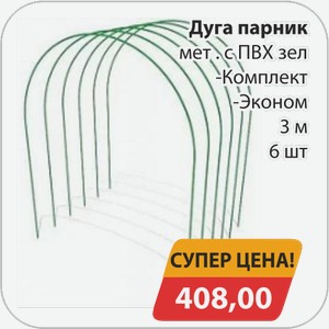 Дуга парник металл с ПВХ зел -Комплект, -Эконом 3 м 6 шт
