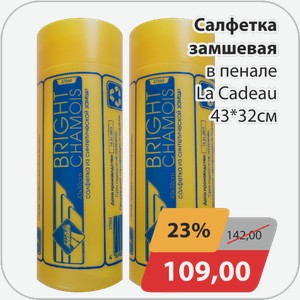 Салфетка замшевая в пенале La Cadeau 42*32 см