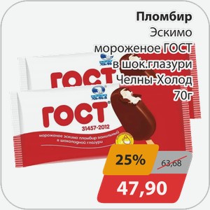Пломбир Эскимо мороженое ГОСТ в шок.глазури Челны-холод 70 г