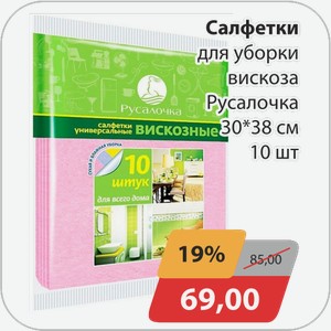 Салфетки для уборки вискоза Русалочка 30*38 см 10 шт