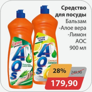 Средство для посуды Бальзам -Алоэ вера, -Лимон АОС 900 мл
