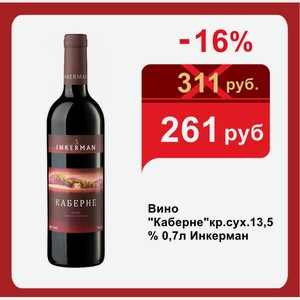 Вино  Каберне  кр.сух.13,5% 0,7л Инкерман