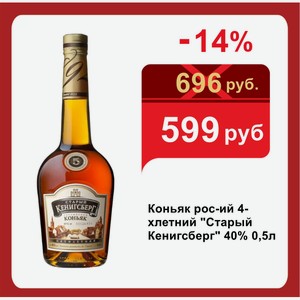 Коньяк рос-ий 4-хлетний  Старый Кенигсберг  40% 0,5л