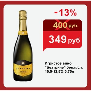 Игристое вино  Беатриче  бел.п/сл. 10,5-12,5% 0,75л