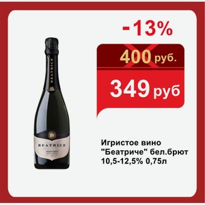 Игристое вино  Беатриче  бел.брют 10,5-12,5% 0,75л
