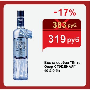 Водка особая  Пять Озер СТУДЕНАЯ  40% 0,5л