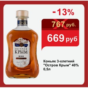 Коньяк 3-хлетний  Остров Крым  40% 0,5л