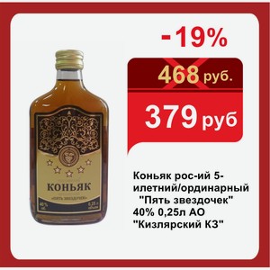 Коньяк рос-ий 5-илетний/ординарный  Пять звездочек  40% 0,25л АО  Кизлярский КЗ 
