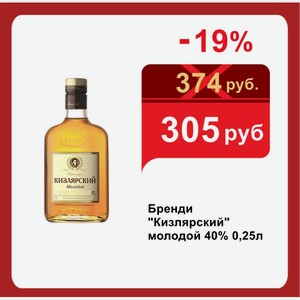 Бренди  Кизлярский  молодой 40% 0,25л
