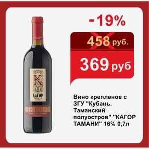 Вино крепленое с ЗГУ  Кубань. Таманский полуостров   КАГОР ТАМАНИ  16% 0,7л